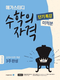 고등 미적분 수학의 자격 단기특강(2019)